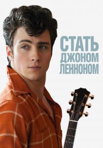 Стать Джоном Ленноном 2009