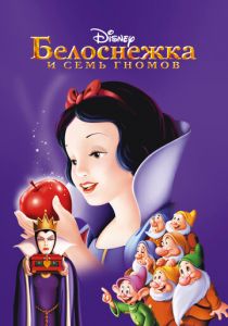 Белоснежка и семь гномов 1937