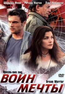 Воин мечты 2003