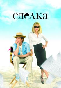 Сделка 2007