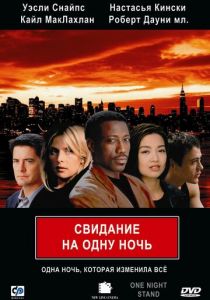 Свидание на одну ночь 1997