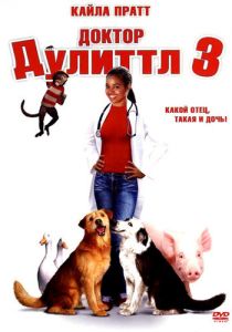 Доктор Дулиттл 3 2006