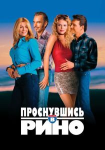 Проснувшись в Рино 2001