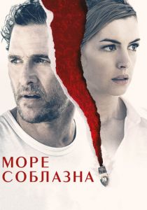 Море соблазна 2019
