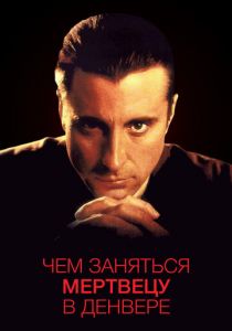 Чем заняться мертвецу в Денвере 1995