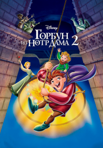 Горбун из Нотр Дама 2 2002
