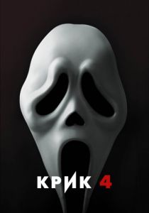 Крик 4 2011