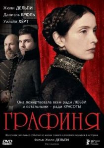 Графиня 2008
