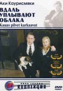 Вдаль уплывают облака 1996