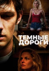 Темные дороги 2017