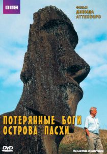 BBC: Потерянные Боги Острова Пасхи 2000