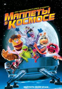 Маппеты в космосе 1999
