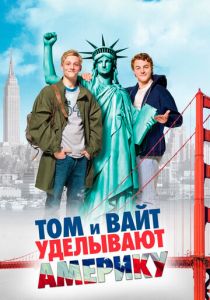 Том и Вайт уделывают Америку 2009