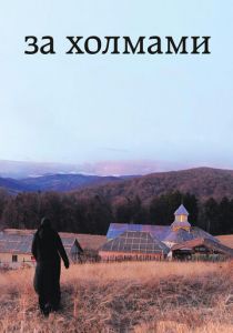 За холмами 2012