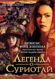 Легенда о Суриотай 2001