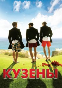 Кузены 2010