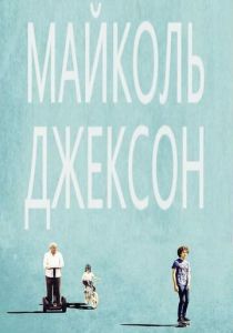 Майколь Джексон 2014