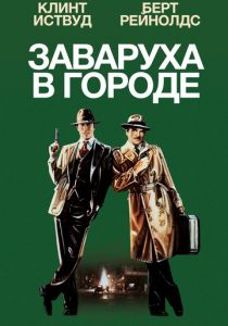Заваруха в городе 1984
