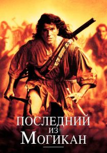 Последний из могикан 1992