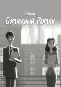 Бумажный роман 2012