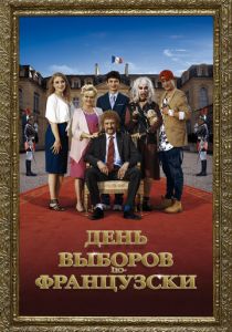 День выборов по-французски 2018