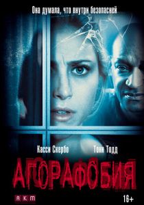 Агорафобия 2014