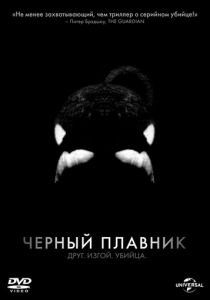 Черный плавник 2013