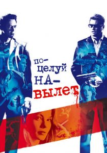 Поцелуй на вылет 2005