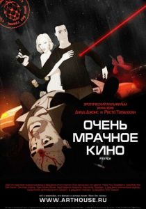 Очень мрачное кино 2007