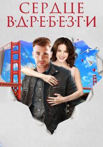 Сердце вдребезги 2014