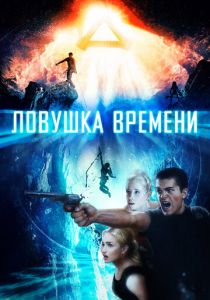 Ловушка времени 2017