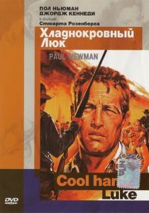Хладнокровный Люк 1967
