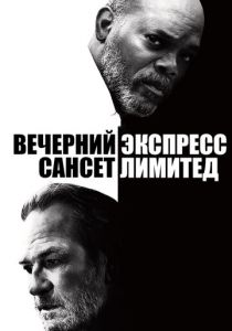Вечерний экспресс «Сансет Лимитед» 2010