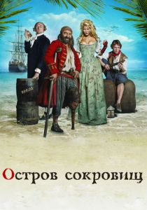 Остров сокровищ 2007