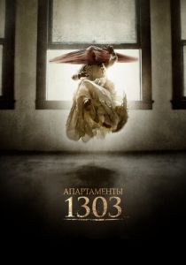 Апартаменты 1303 2012