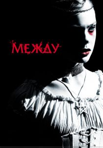Между 2011