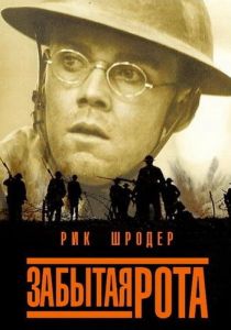Забытая рота 2001