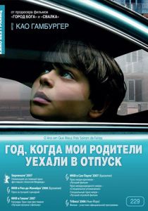 Год, когда мои родители уехали в отпуск 2006