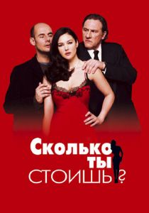 Сколько ты стоишь? 2005