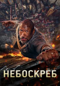 Небоскреб 2018
