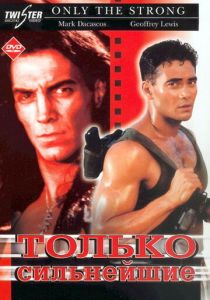 Только сильнейшие 1993