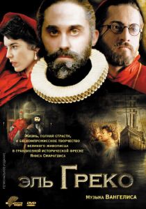 Эль Греко 2007