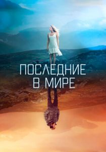 Последние в мире 2017