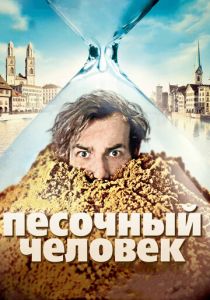 Песочный человек 2011