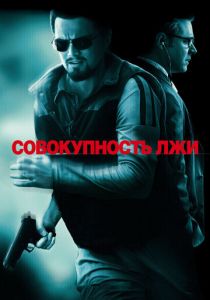 Совокупность лжи 2008