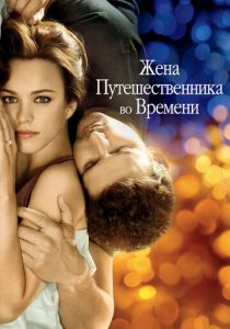 Жена путешественника во времени 2008