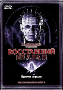 Восставший из ада 2 1988