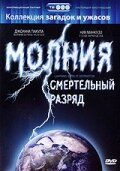 Молния: Смертельный разряд 2003