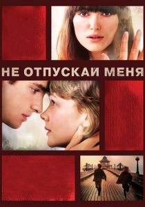 Не отпускай меня 2010