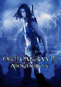 Обитель зла 2: Апокалипсис 2004